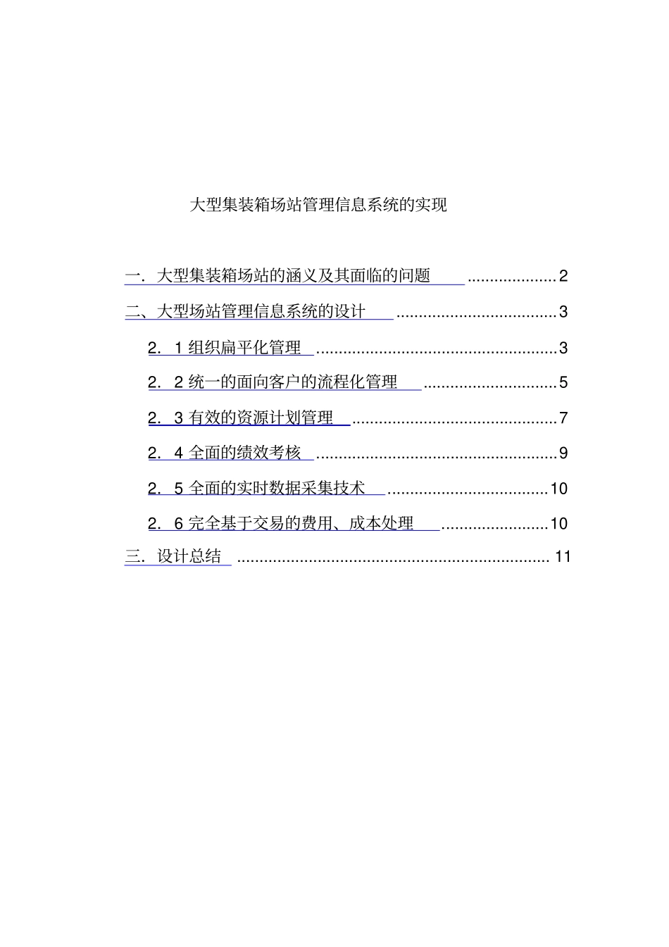 大型集装箱场站的管理信息系统设计方案_第1页