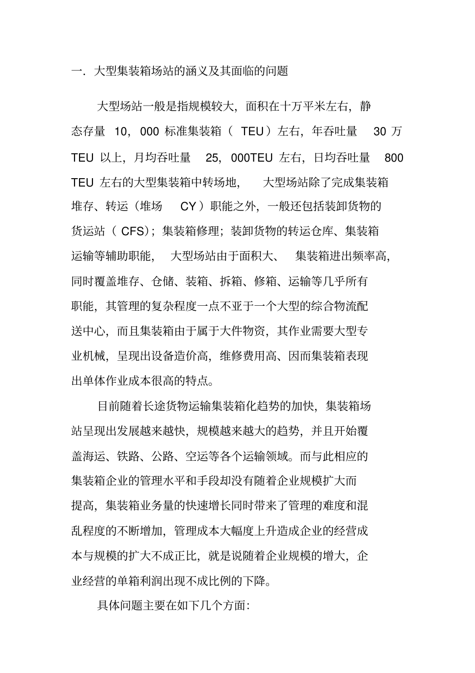 大型集装箱场站的管理信息系统设计方案_第2页