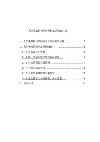 大型集装箱场站的管理信息系统设计方案