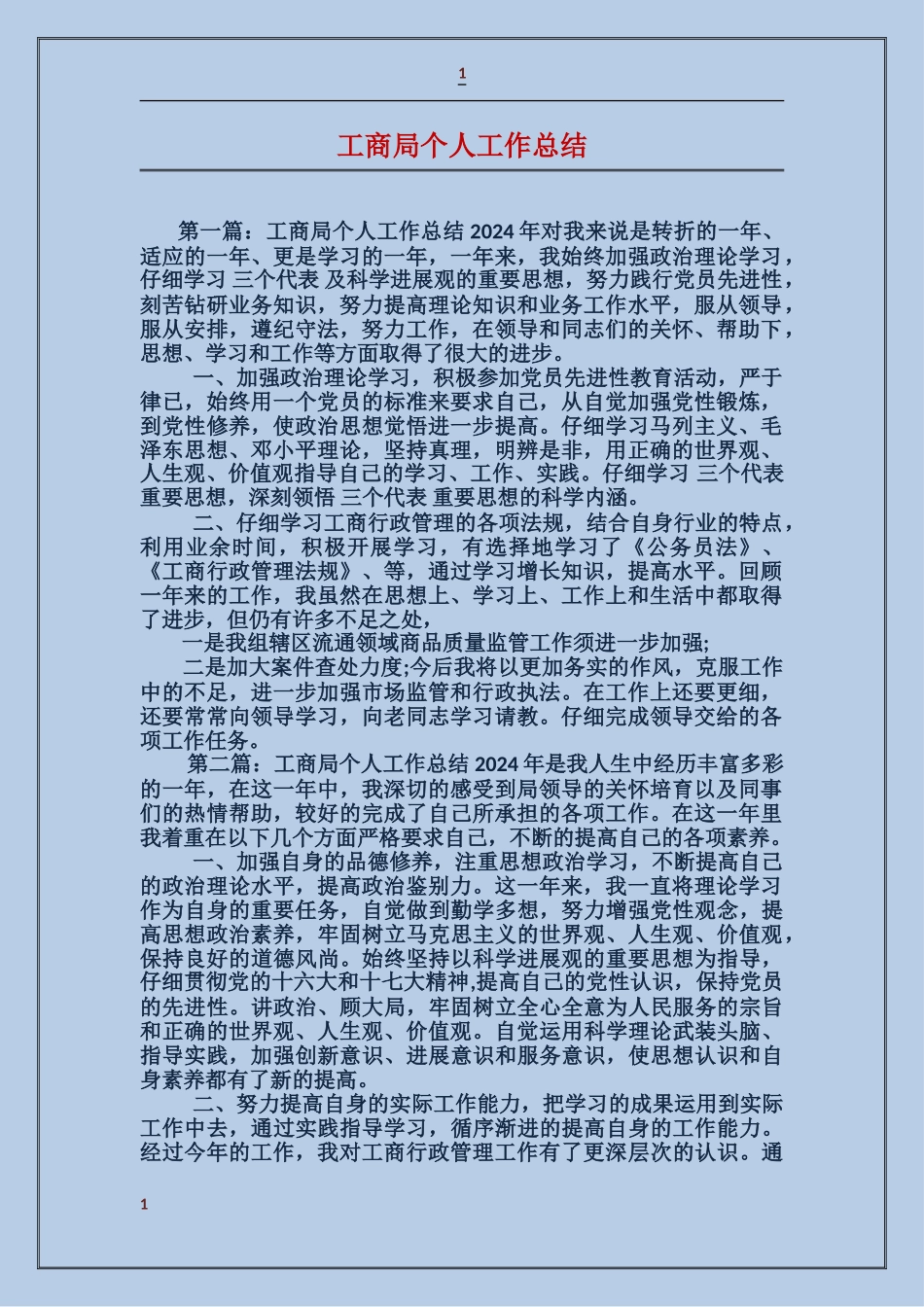 工商局个人工作总结_第1页
