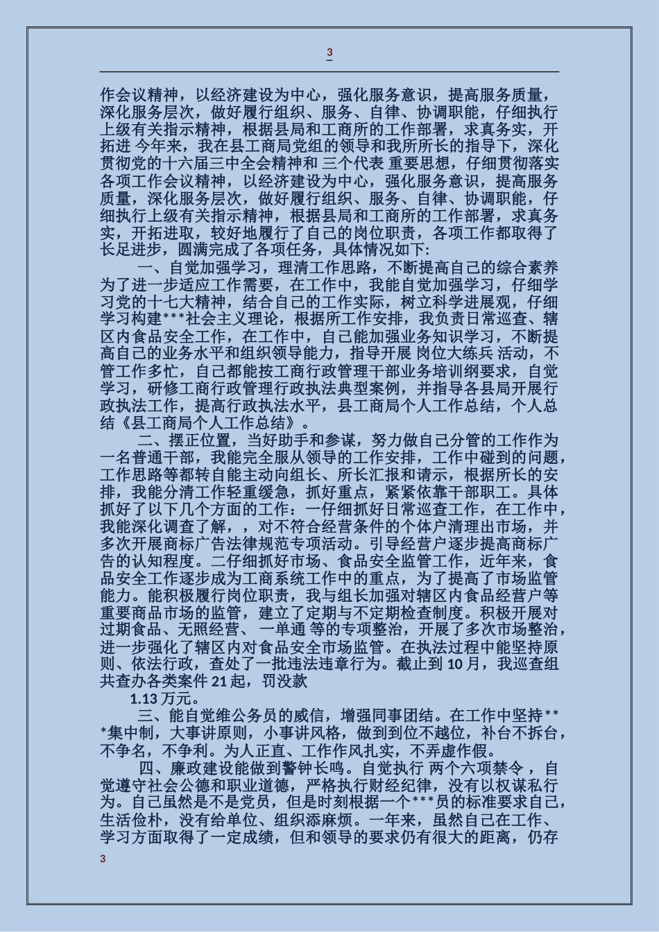 工商局个人工作总结_第3页