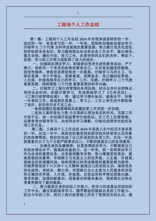 工商局个人工作总结