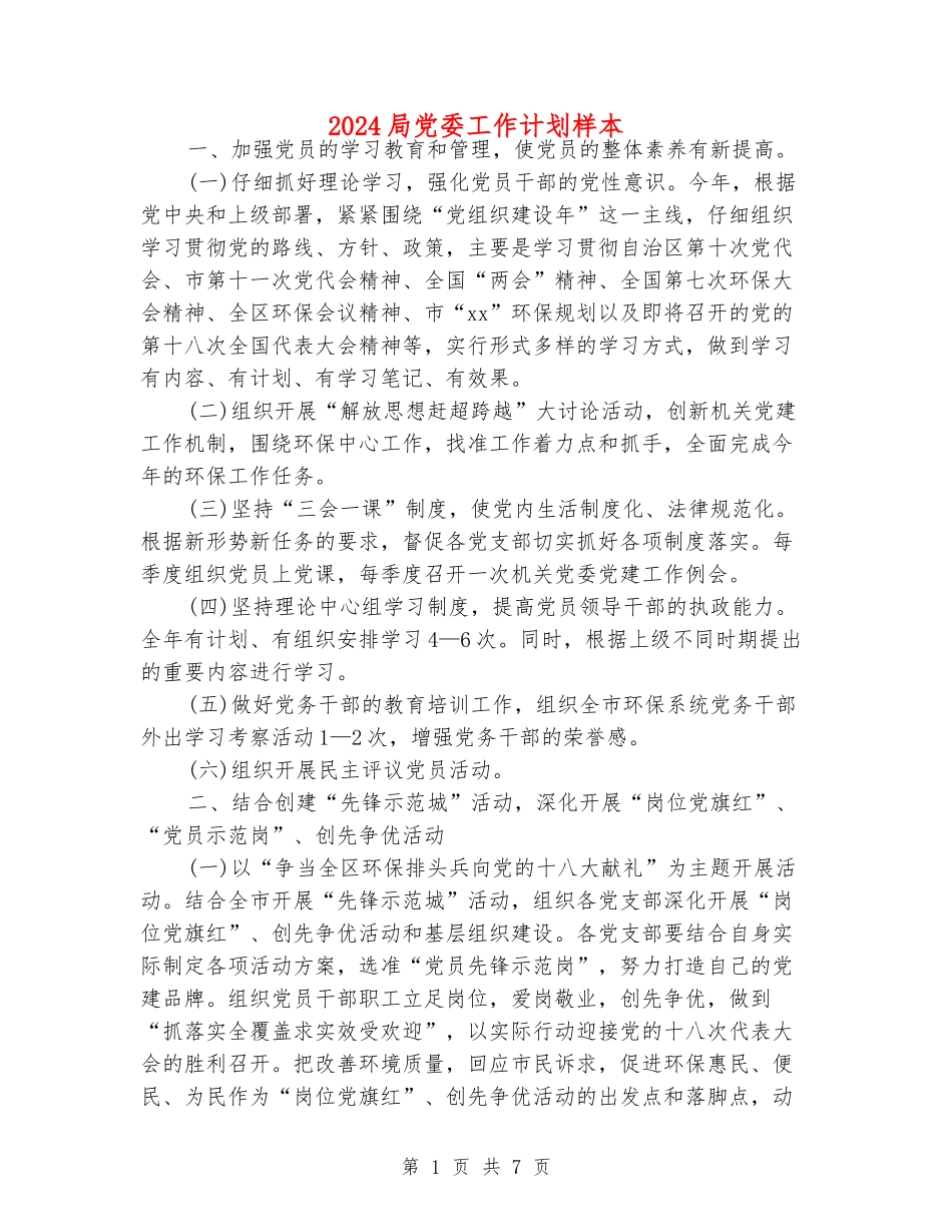 2024局党委工作计划样本_第1页