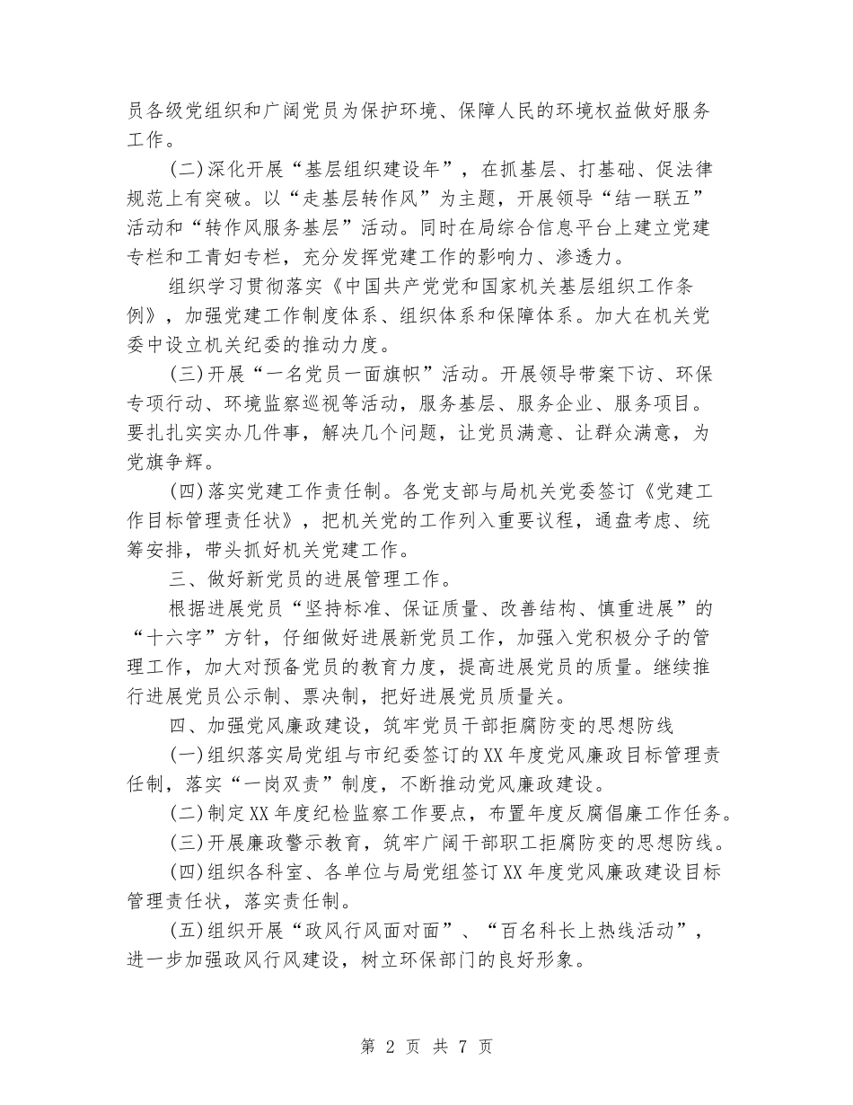 2024局党委工作计划样本_第2页
