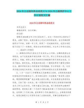 2024年公话部年终总结范文与2024年公路养护中心工作计划范文汇编