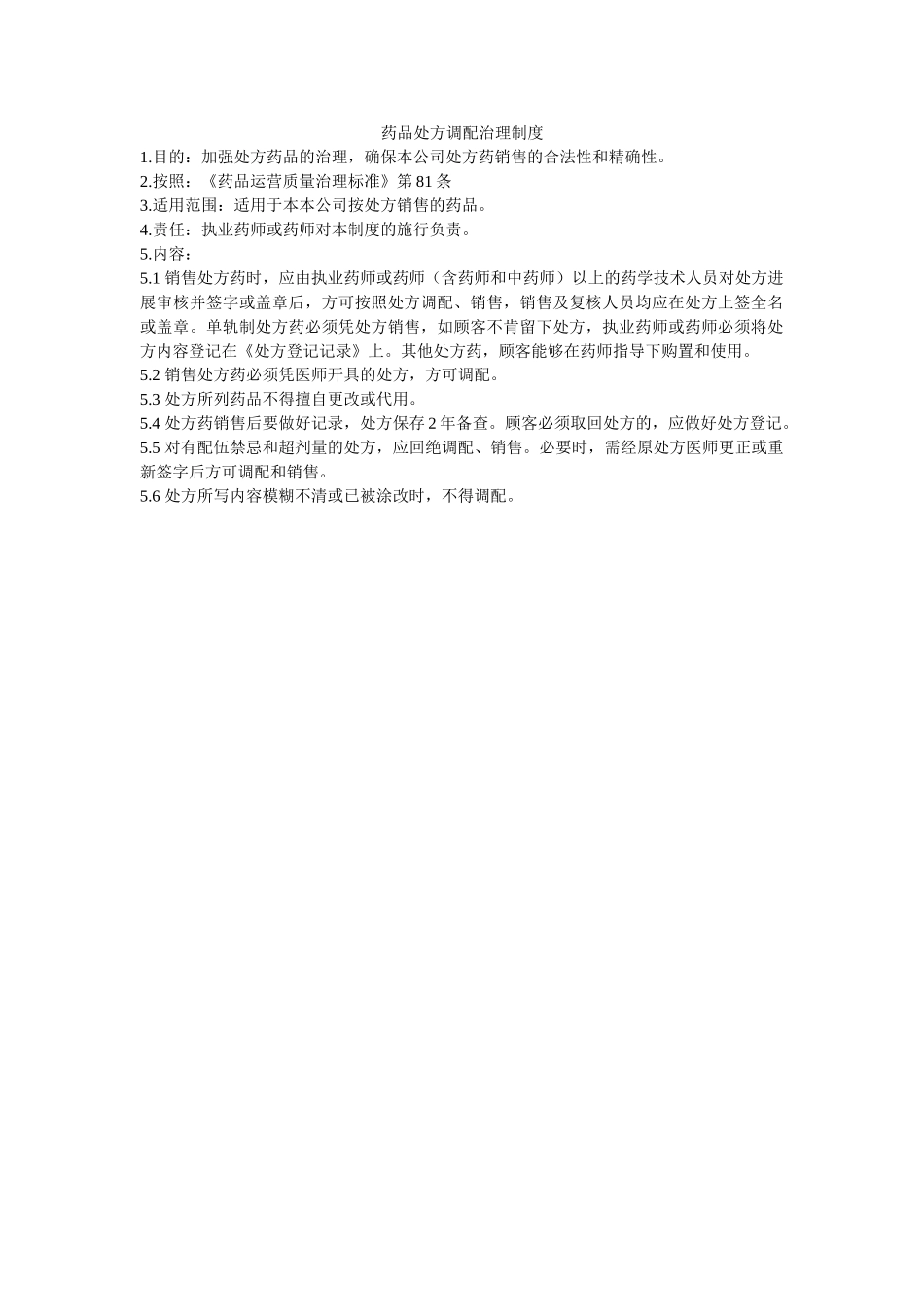 药品处ۥ方调配管理制度精选 _第1页