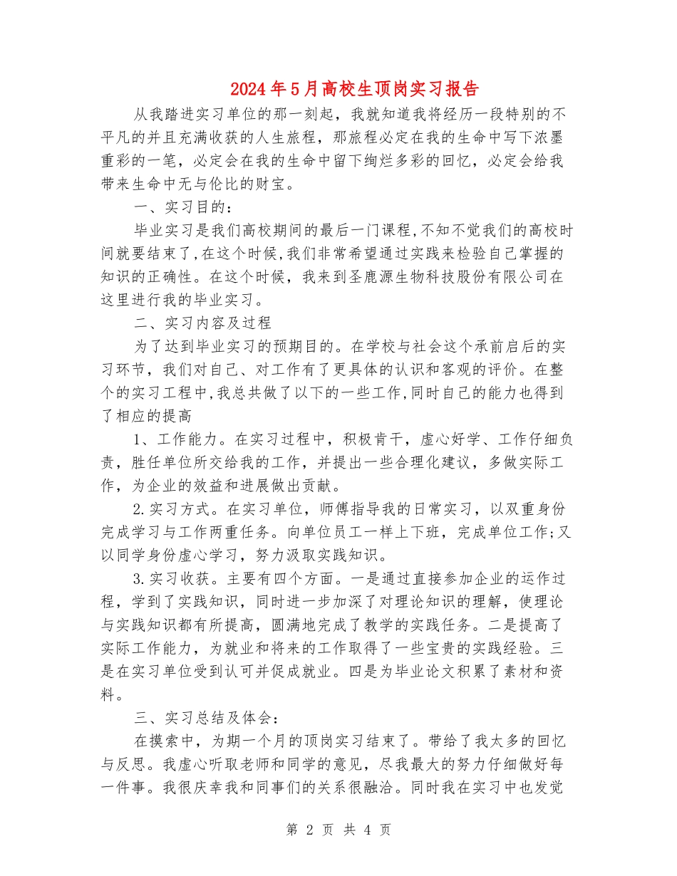 2024年5月大学生顶岗实习报告_第2页