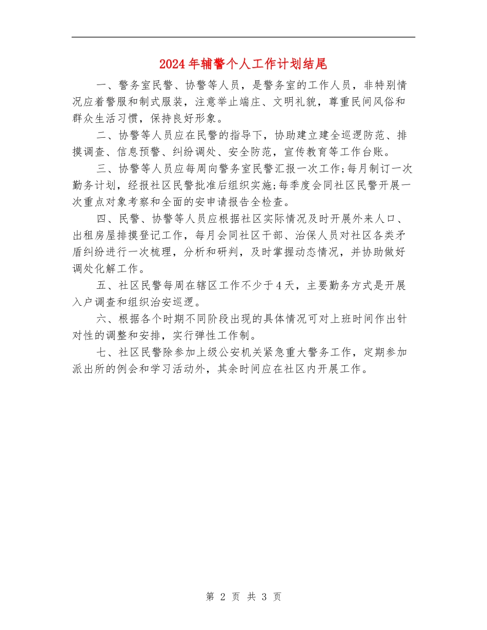 2024年辅警个人工作计划结尾_第2页