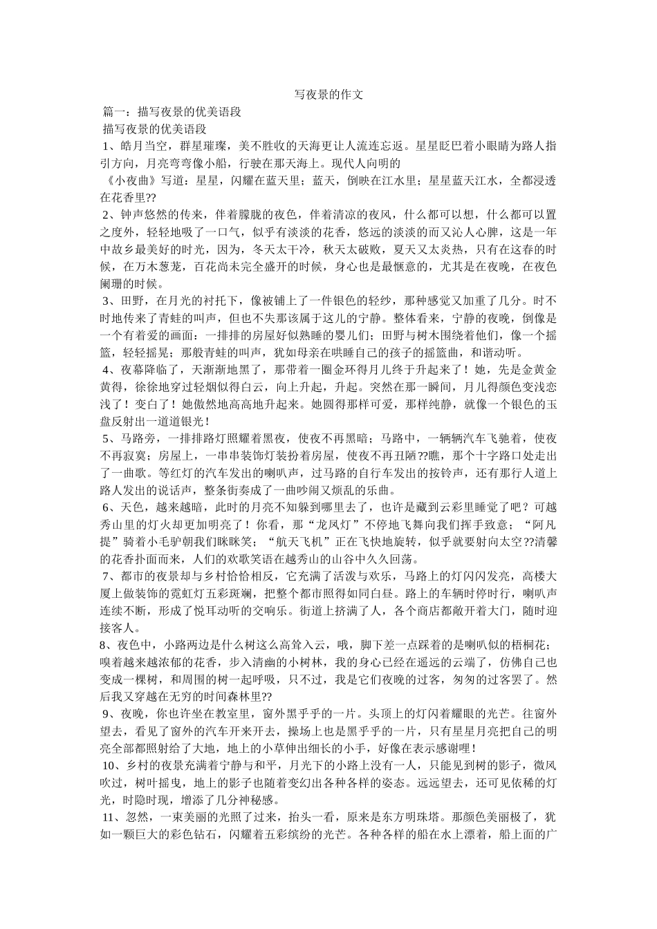 写夜景的作文 _第1页