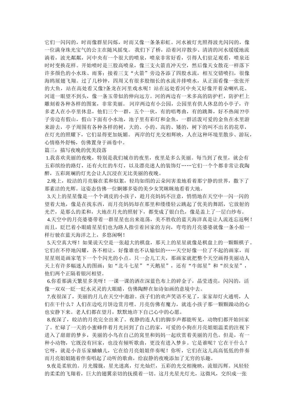 写夜景的作文 _第3页
