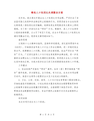 人口性别比失调整治方案