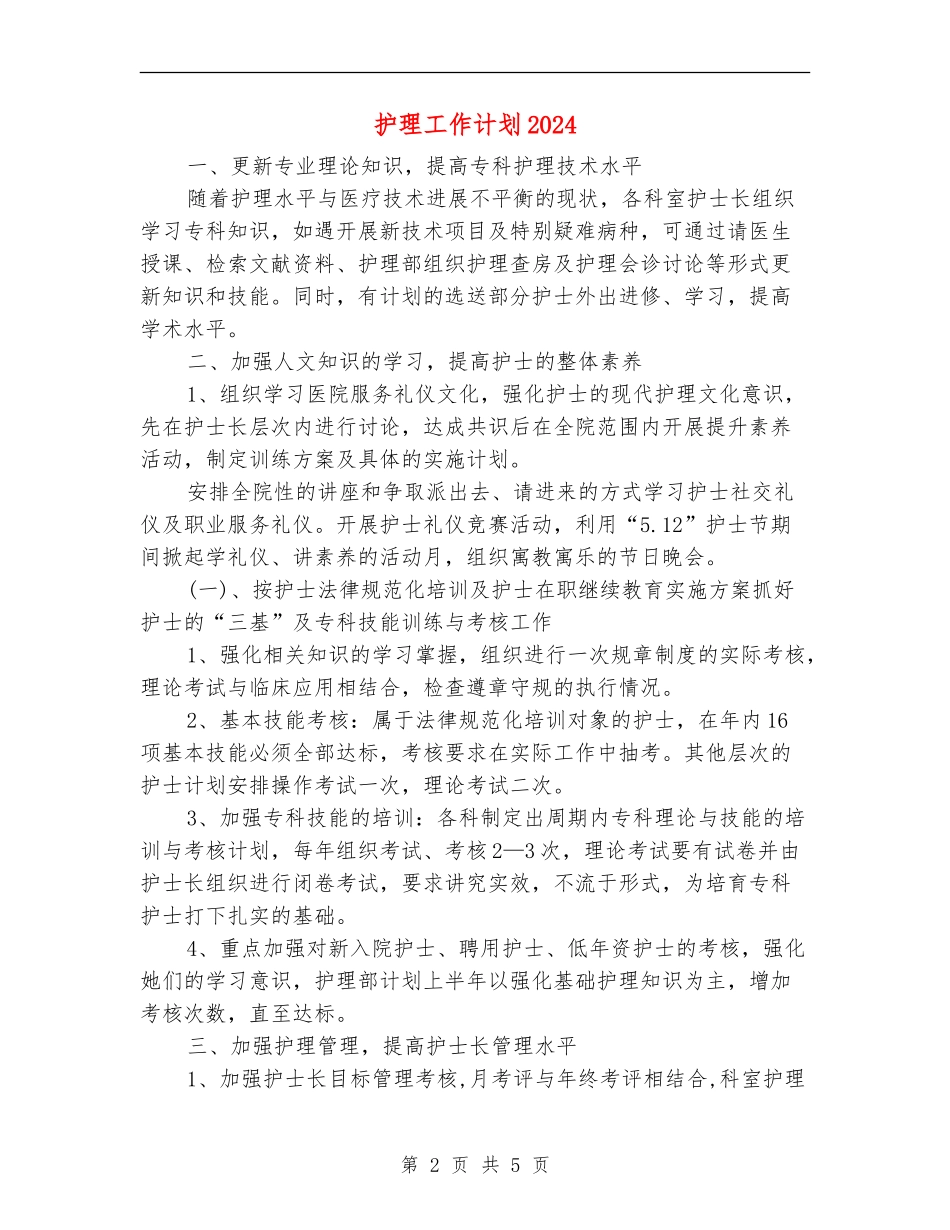 护理工作计划2024年度_第2页
