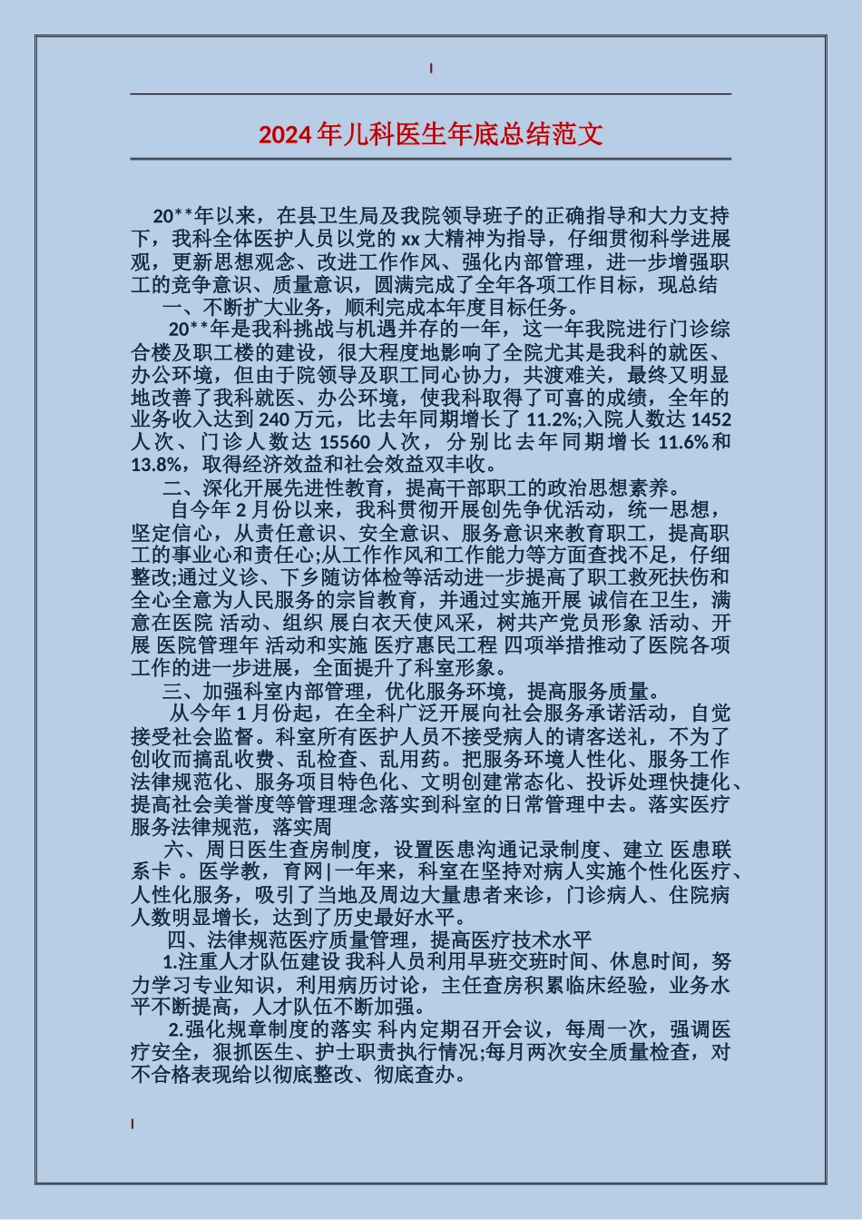 2024年儿科医生年底总结范文_第1页