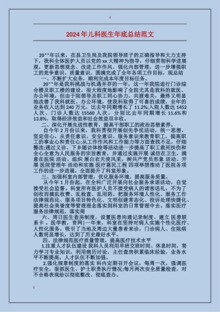 2024年儿科医生年底总结范文