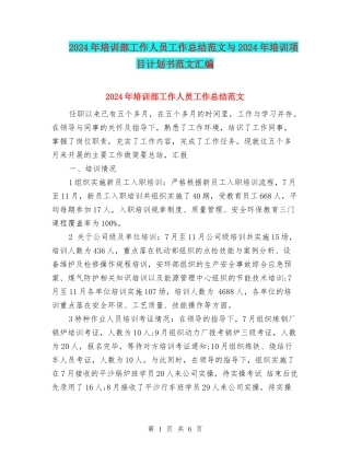 2024年培训部工作人员工作总结范文与2024年培训项目计划书范文汇编