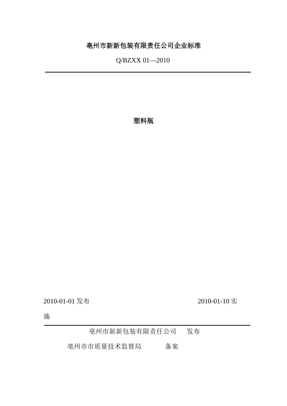 新新塑料瓶企业标准_第1页