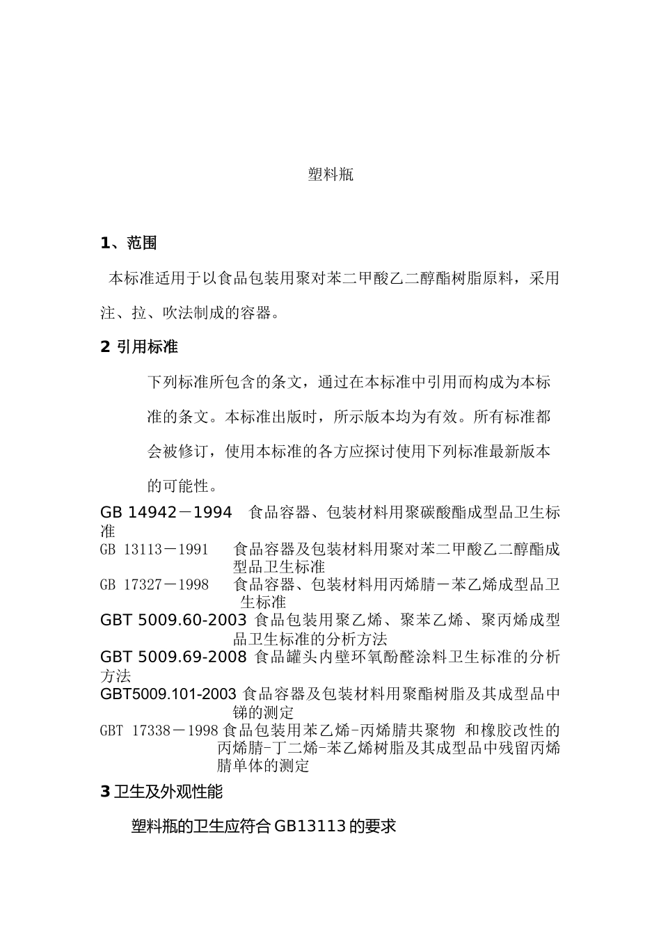 新新塑料瓶企业标准_第3页