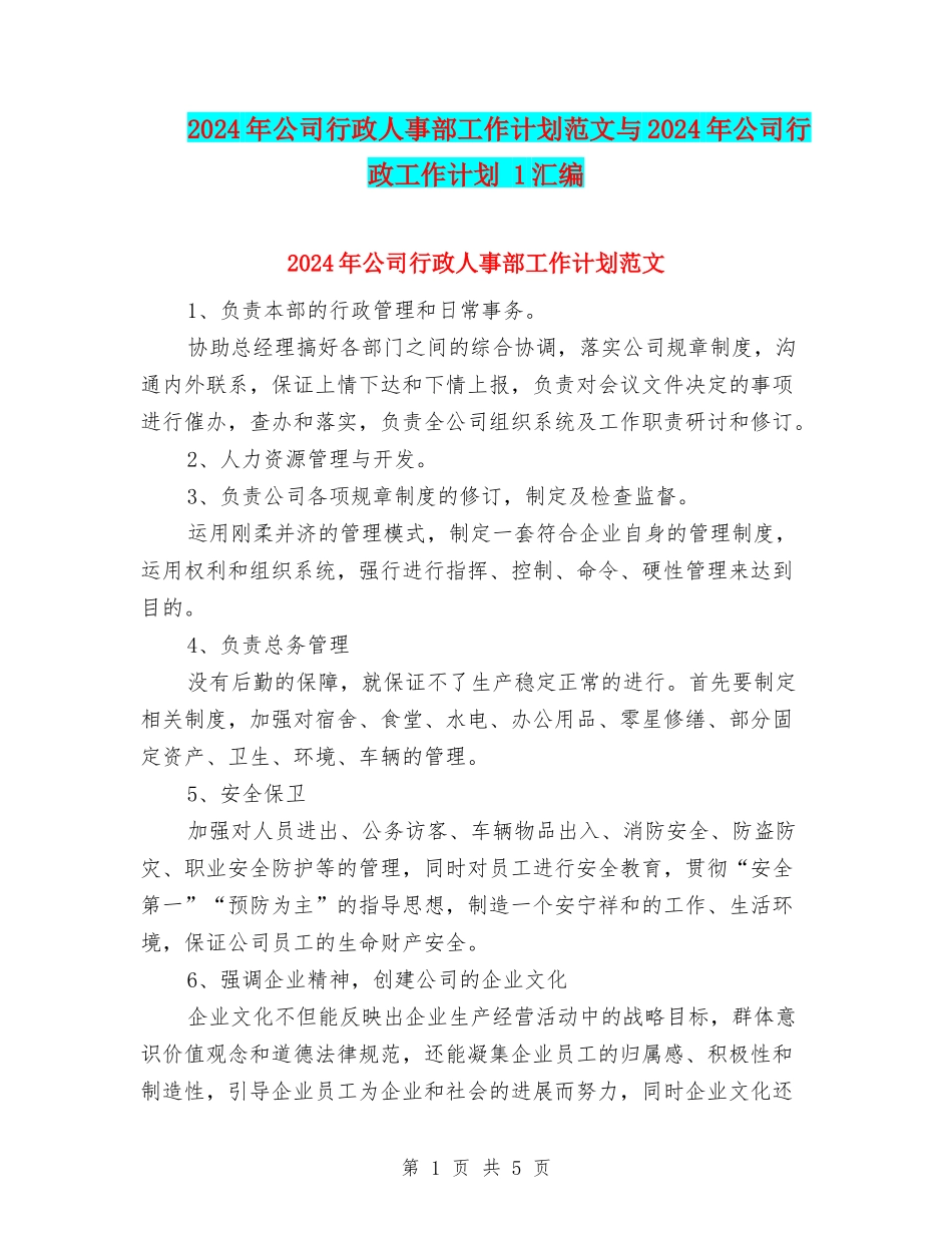 2024年公司行政人事部工作计划范文与2024年公司行政工作计划-1汇编_第1页