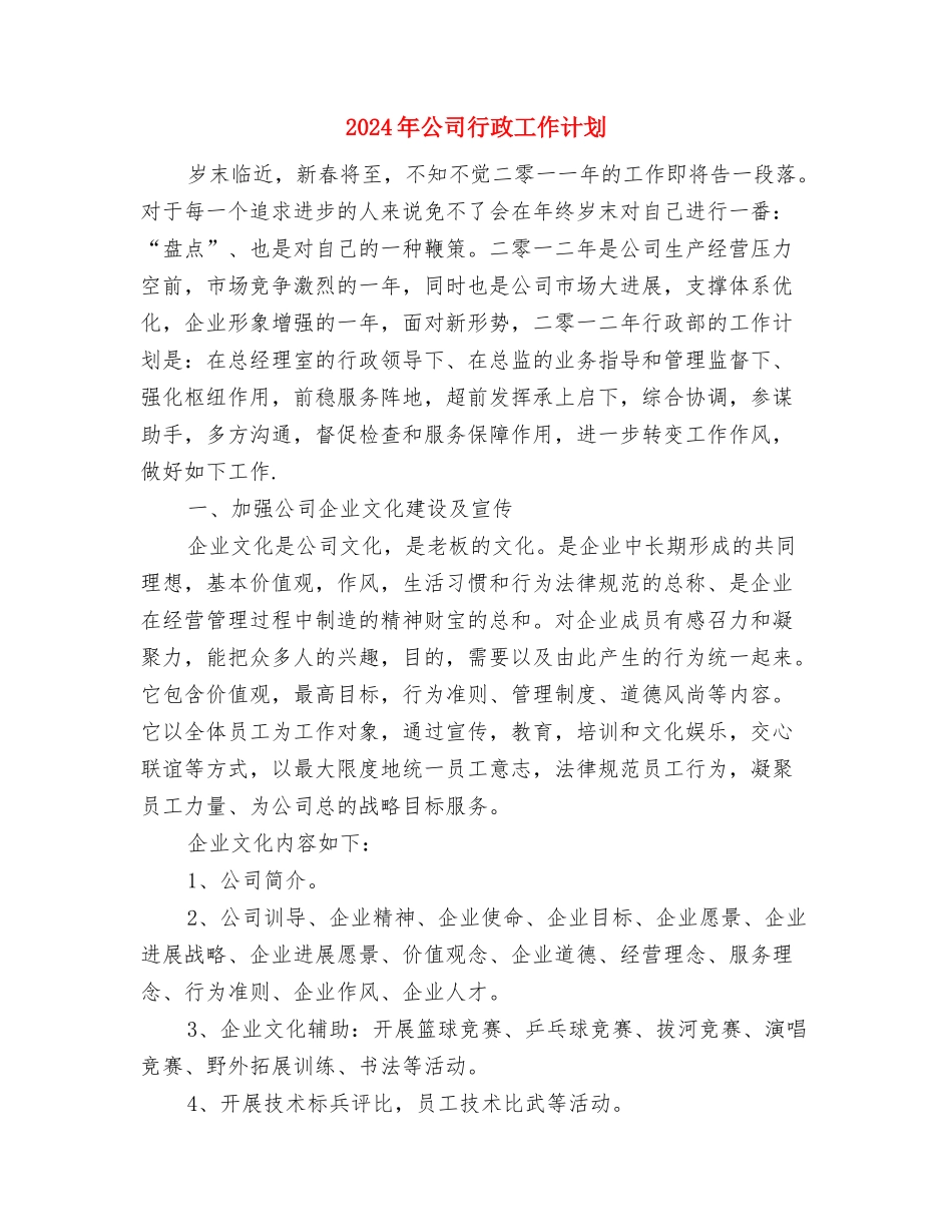 2024年公司行政人事部工作计划范文与2024年公司行政工作计划-1汇编_第3页