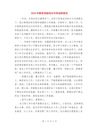 2024年教育局副局长年终述职报告