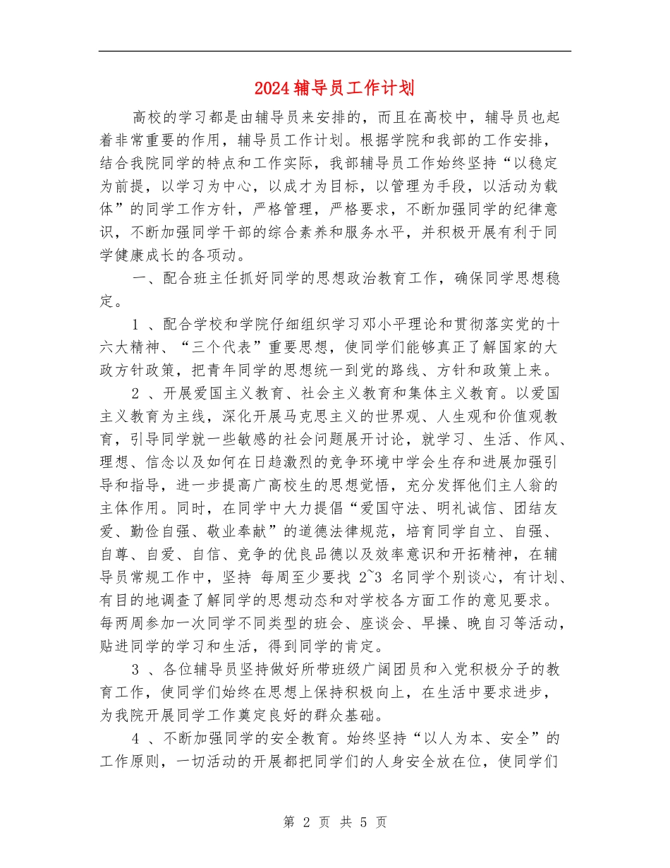 2024辅导员工作计划1_第2页