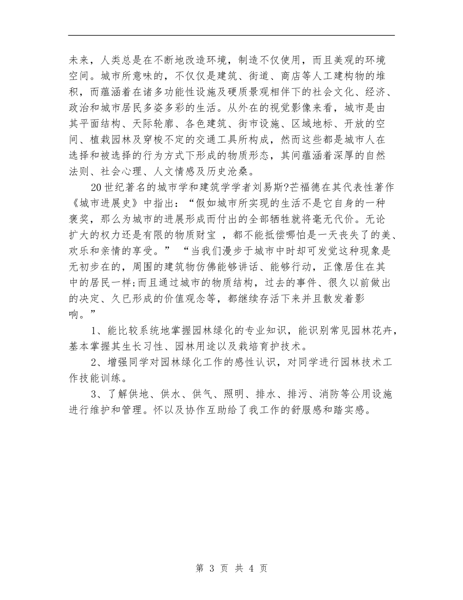 园林技术员试用期个人总结_第3页