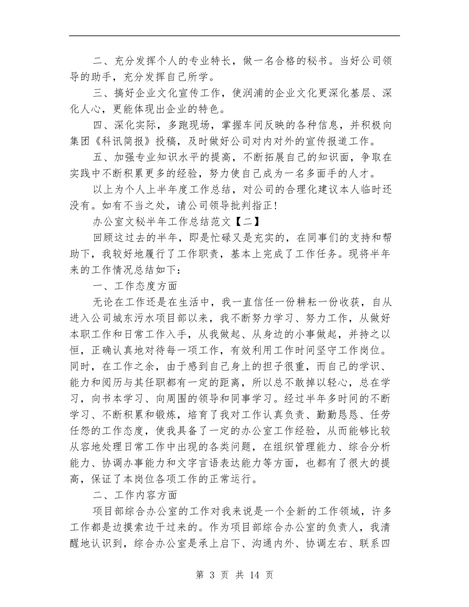 办公室文秘半年工作总结范文_第3页