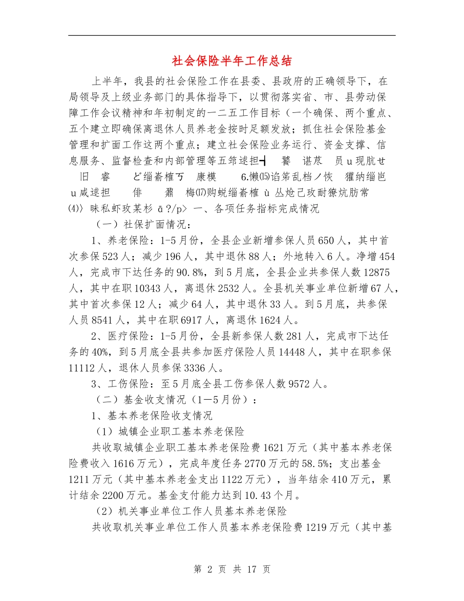 社会保险半年工作总结_第2页