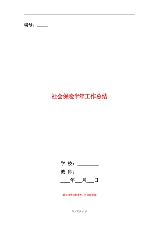 社会保险半年工作总结