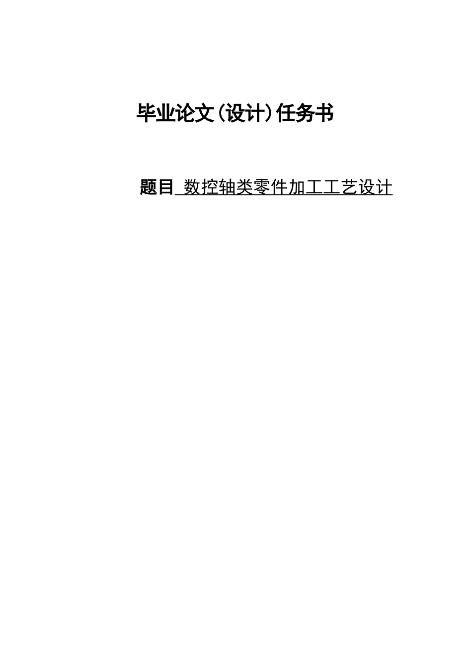 数控轴类零件加工工艺设计_第1页