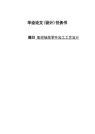 数控轴类零件加工工艺设计
