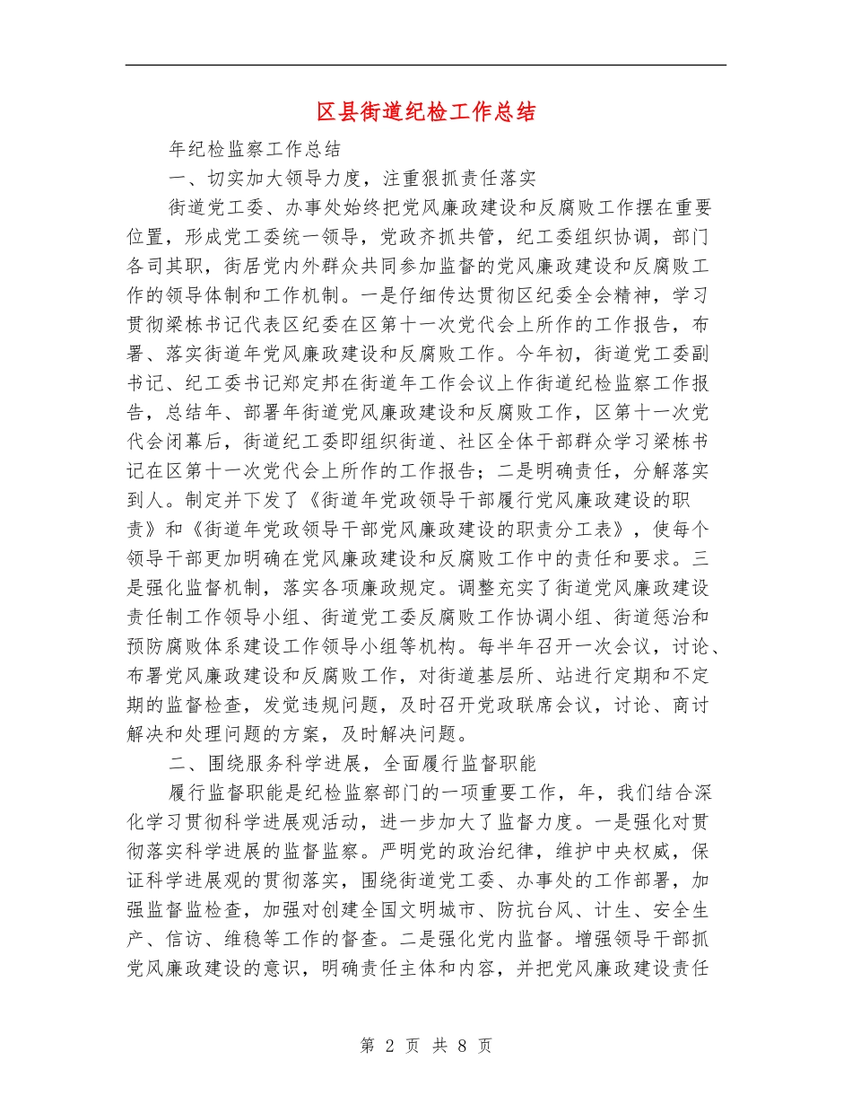 区县街道纪检工作总结_第2页