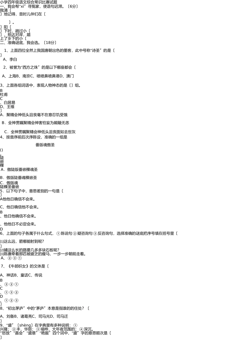 小学四年级语文综合知识竞赛试题及答案(可打印) _第1页