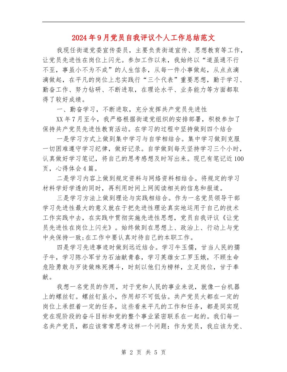 2024年9月党员自我评议个人工作总结范文_第2页