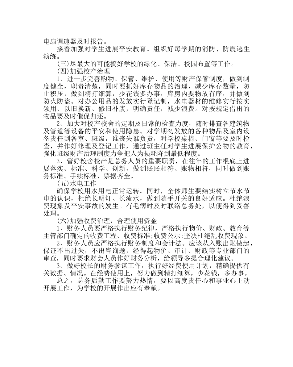 学校后勤范文小学总务工作计划六 _第2页