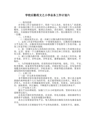 学校后勤范文小学总务工作计划六 