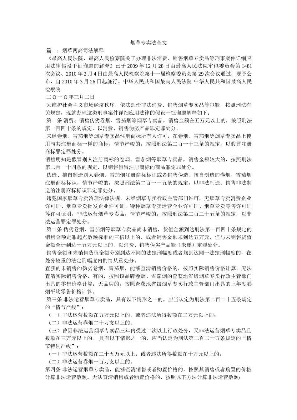 烟草专卖法全文 _第1页