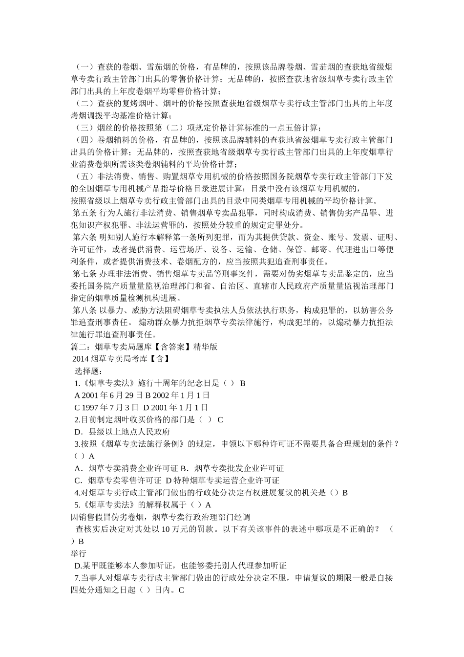 烟草专卖法全文 _第2页