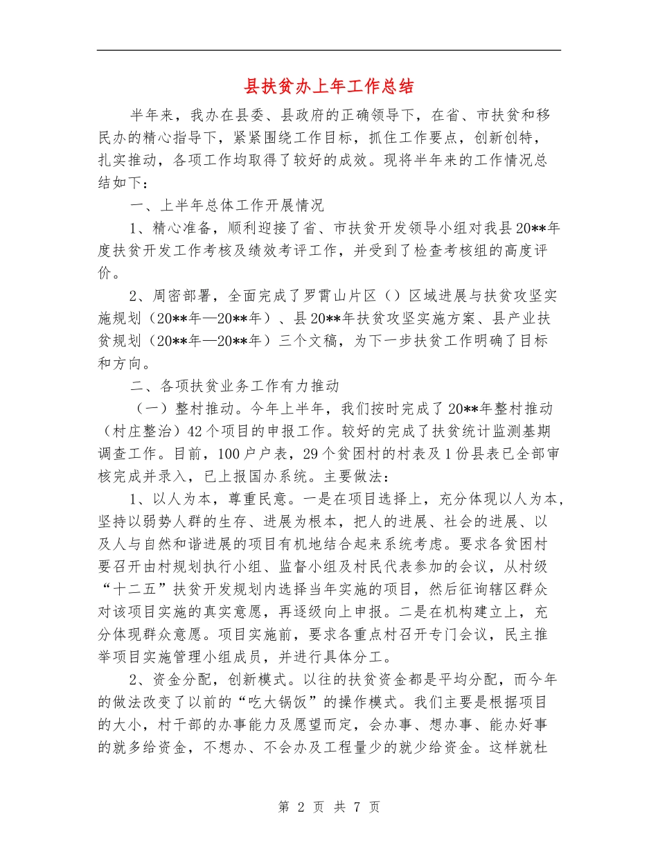县扶贫办上年工作总结_第2页