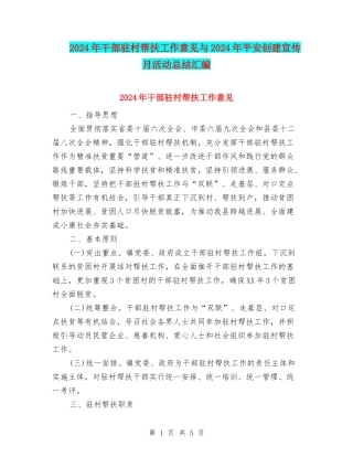 2024年干部驻村帮扶工作意见与2024年平安创建宣传月活动总结汇编