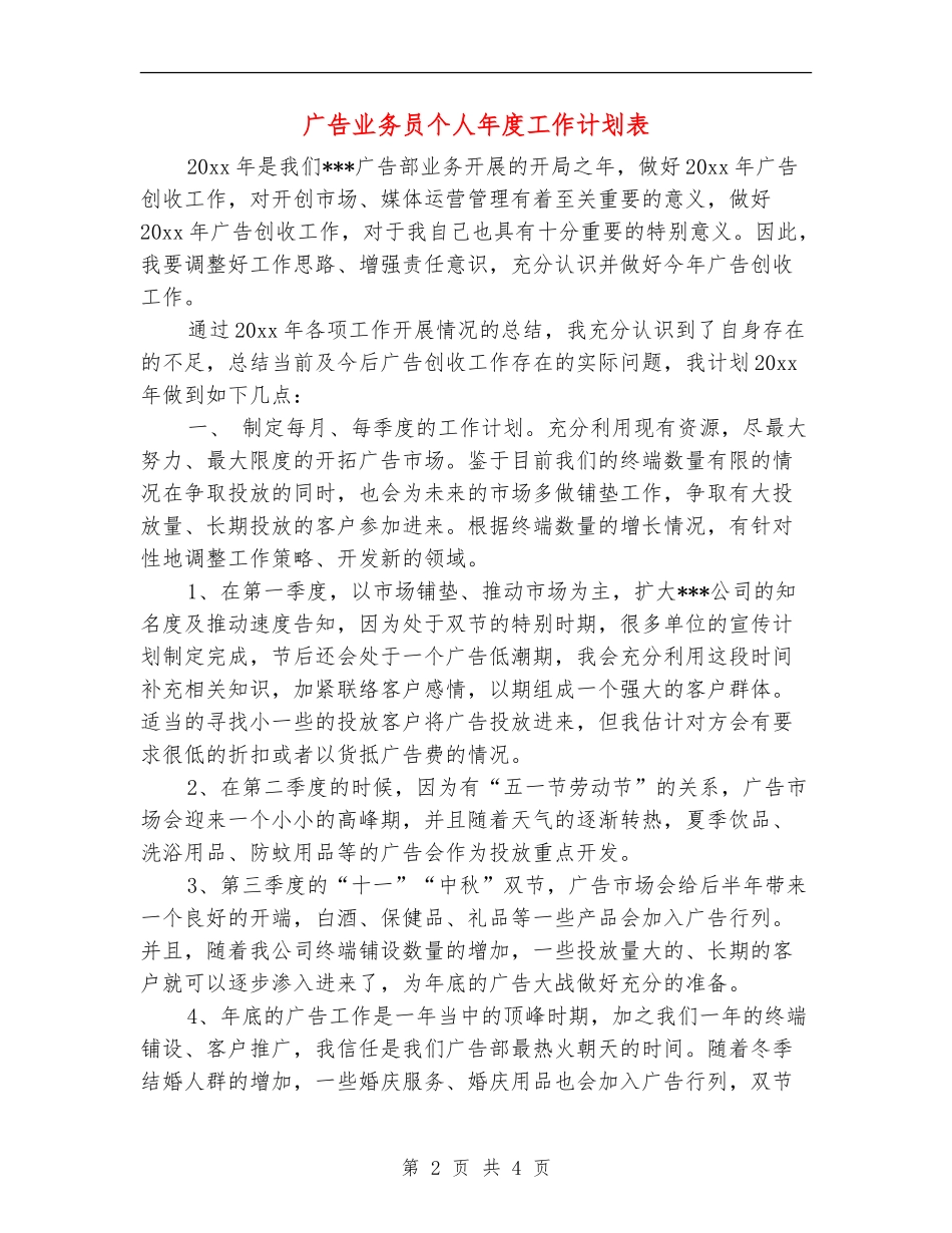 广告业务员个人年度工作计划表_第2页