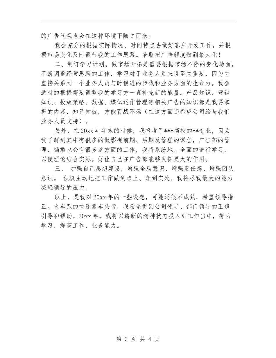 广告业务员个人年度工作计划表_第3页
