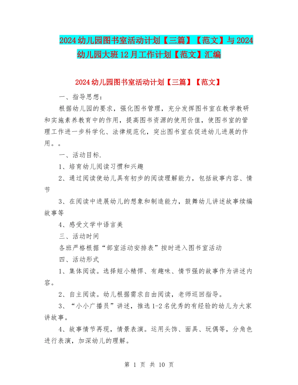 2024幼儿园图书室活动计划【范文】与2024幼儿园大班12月工作计划【范文】汇编_第1页