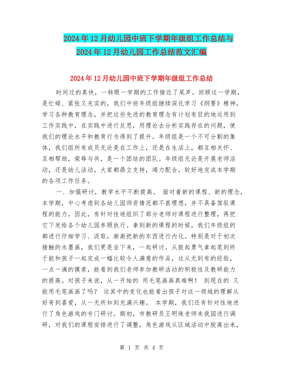 2024年12月幼儿园中班下学期年级组工作总结与2024年12月幼儿园工作总结范文汇编_第1页