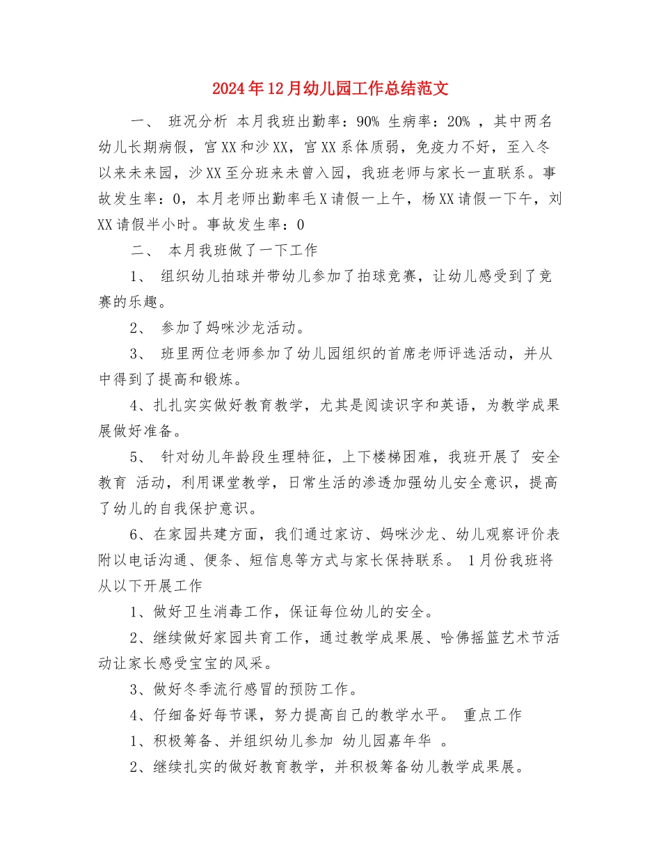 2024年12月幼儿园中班下学期年级组工作总结与2024年12月幼儿园工作总结范文汇编_第3页