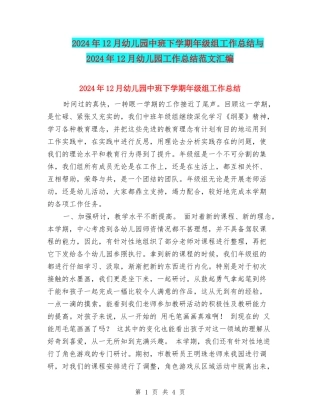 2024年12月幼儿园中班下学期年级组工作总结与2024年12月幼儿园工作总结范文汇编