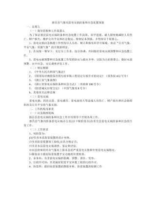 新昌县气象局雷电灾害防御和应急处置预案 