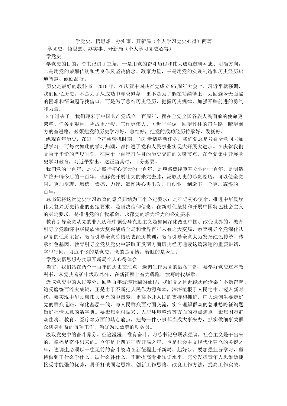 学党史、悟思想、办实事、开新局（个人学习党史心得）两篇 _第1页
