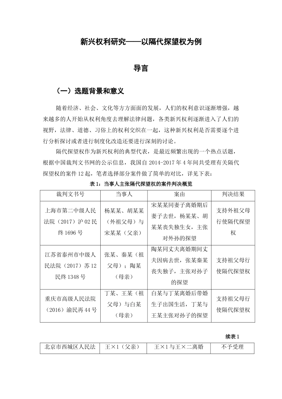新兴权利研究以隔代探望权为例 _第2页