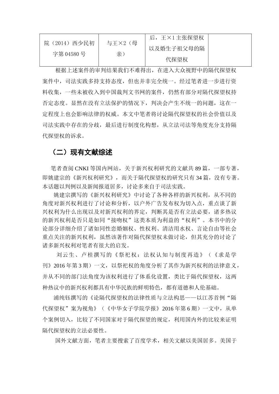 新兴权利研究以隔代探望权为例 _第3页